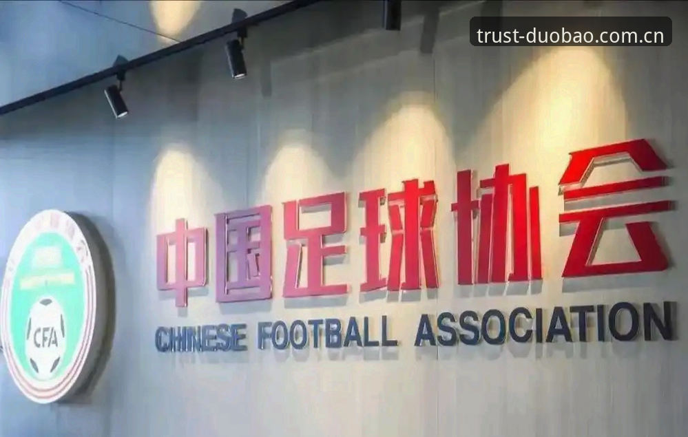 足协禁足名单解读教程：在多宝体育平台追踪中国足球反腐动态